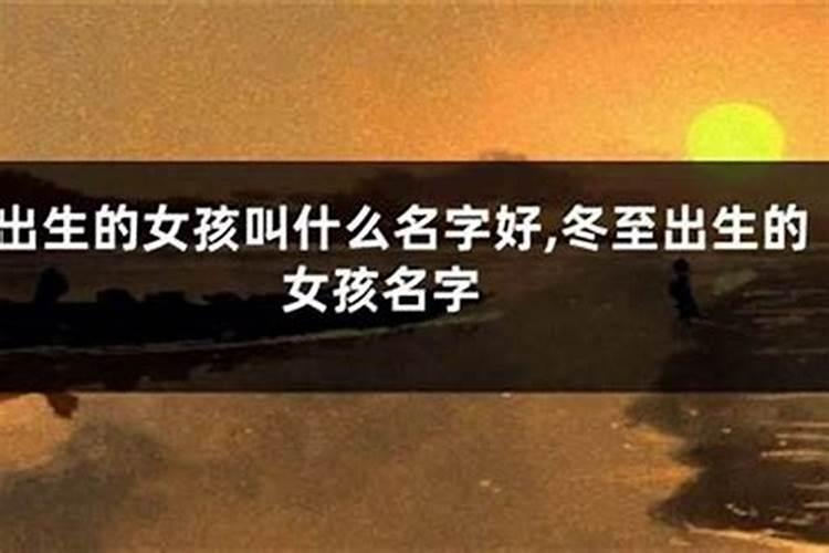 冬至出生的女孩名字