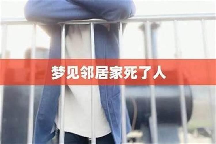 梦见邻居死亡代表什么？