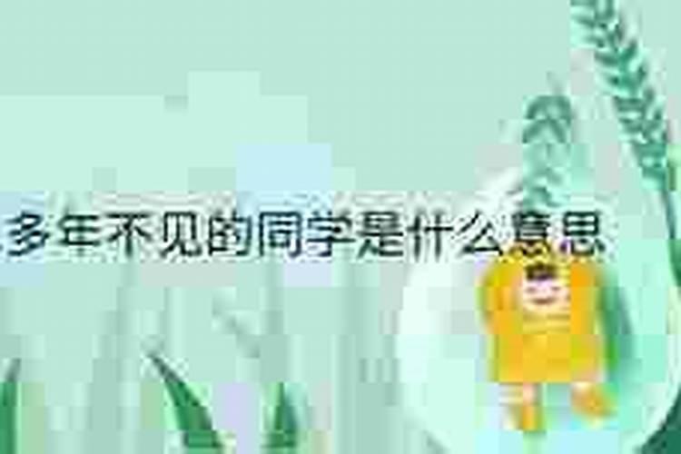 梦见多年不见的小学同学死了？