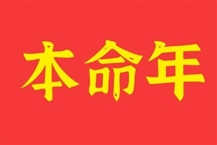 本命年真的是个劫数吗？