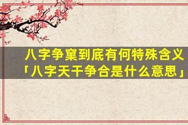 八字有争夫争妻什么意思？