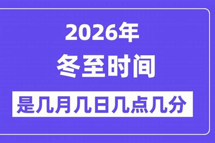 2026是几月几号冬至了？