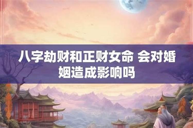 八字劫财旺会婚姻不顺吗？