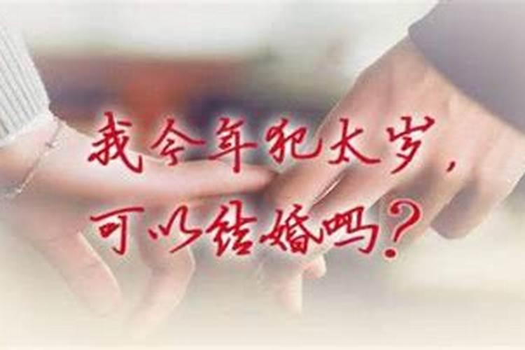 女生本命年能结婚么？