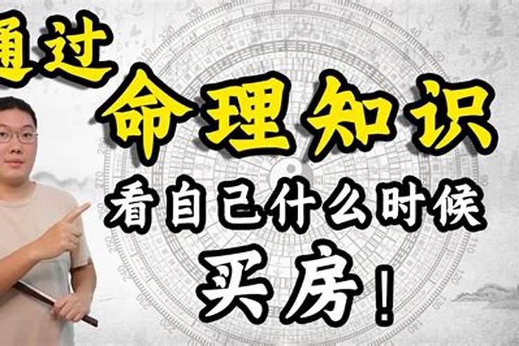 八字看啥时买房子？