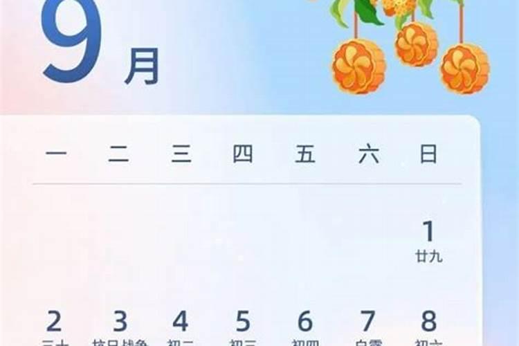 是的中秋节是几号？