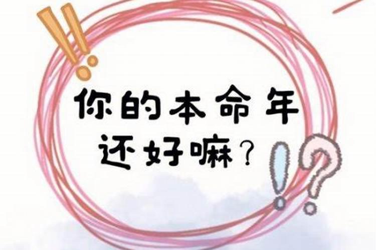 本命年是不是要倒霉？