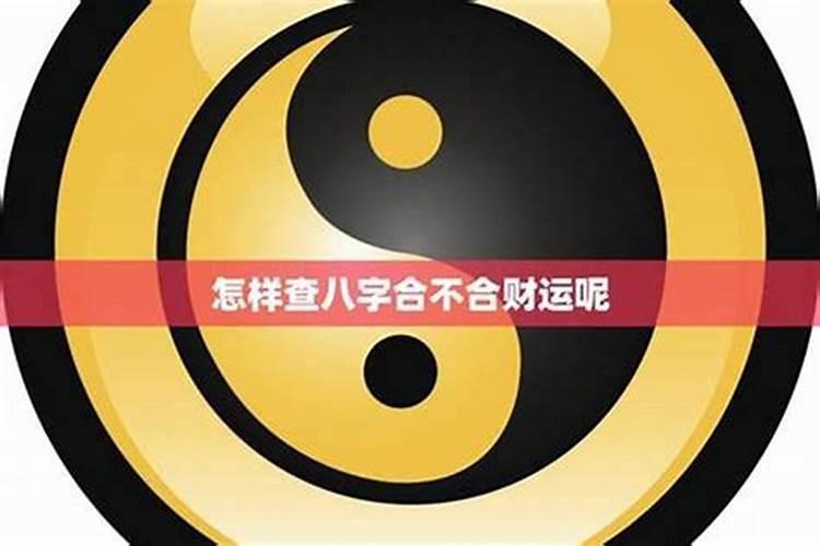 八字合不合他怎么看？