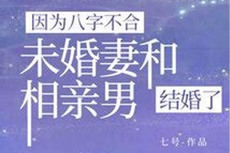 八字不合却结婚了