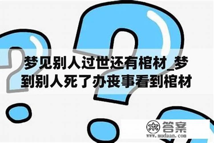 梦见死了的人又死了还有棺材