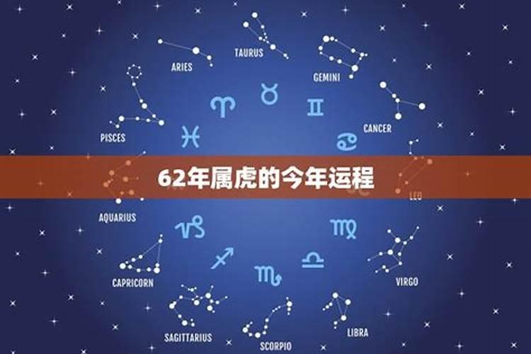 62年属虎今年的运程