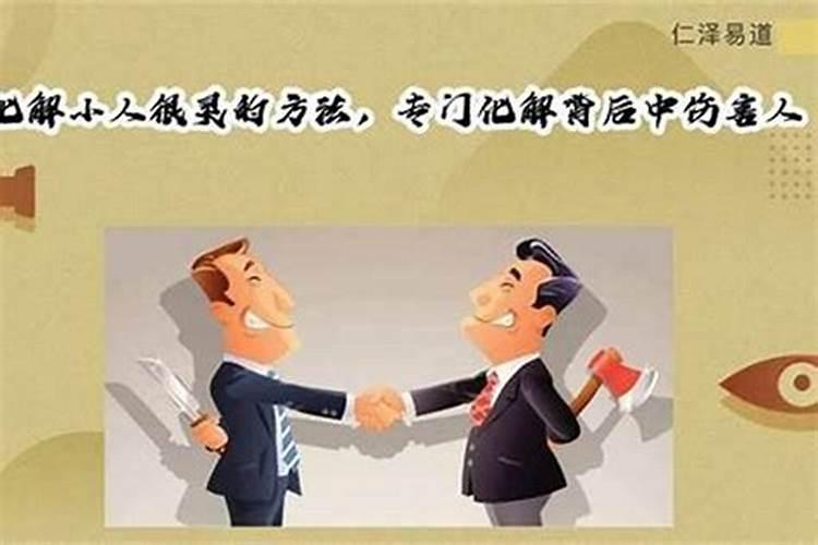 化解小人的话怎么说的？