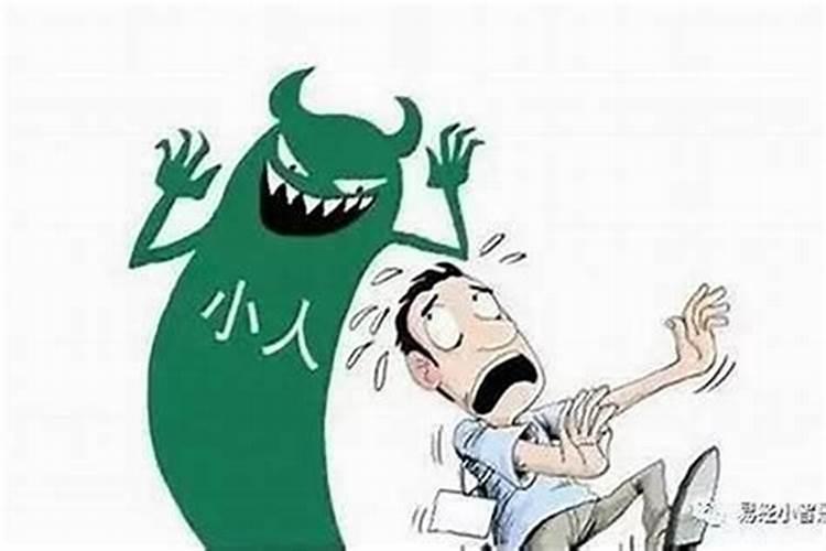 怎么躲避小人防小人？