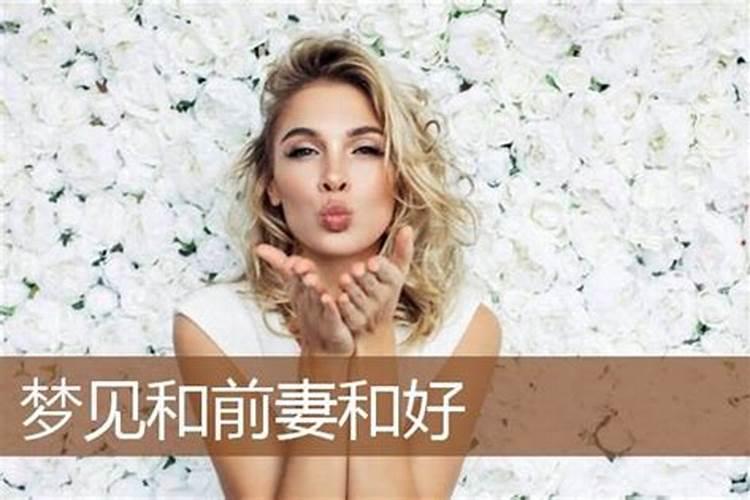 后半夜梦见前妻预示着什么？