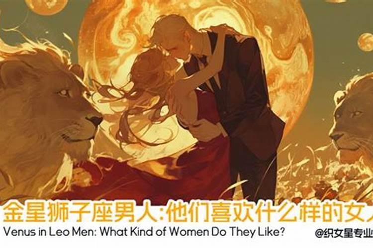 狮子座男人喜欢什么样的女人？