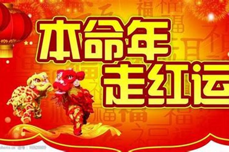 本命年运气特别好