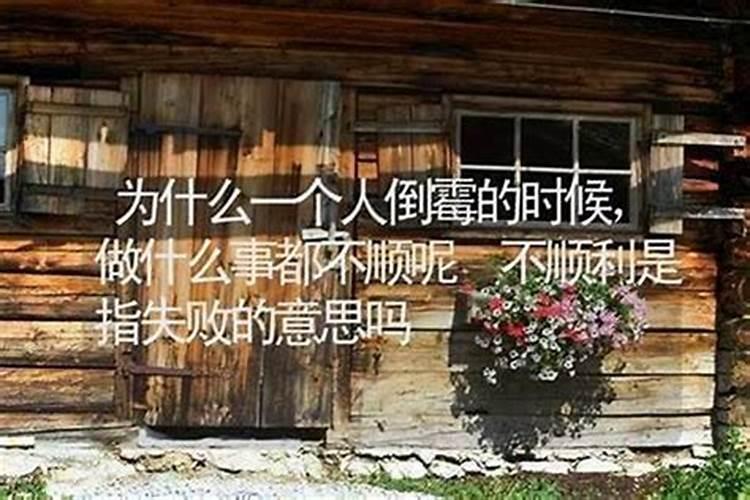 本命年为什么什么事情都不顺心？