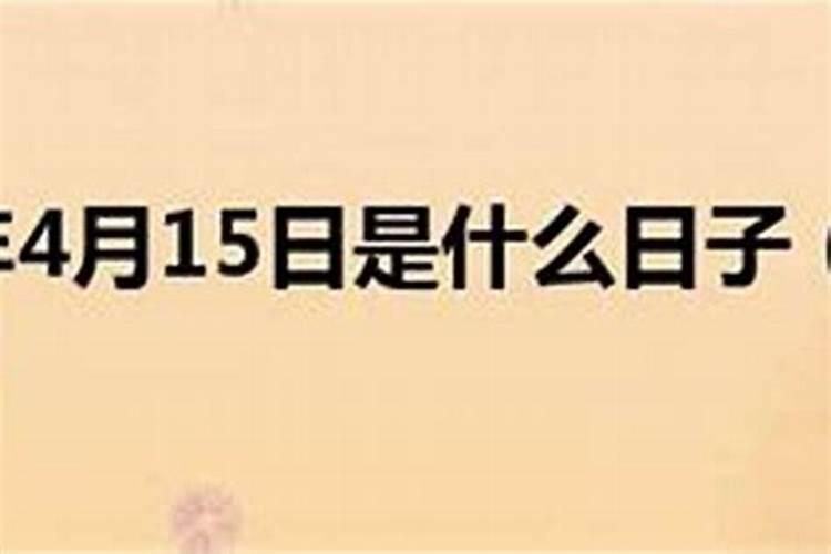 四月十五号是什么日子？