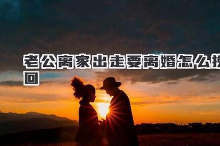 梦到自己老公离家出走