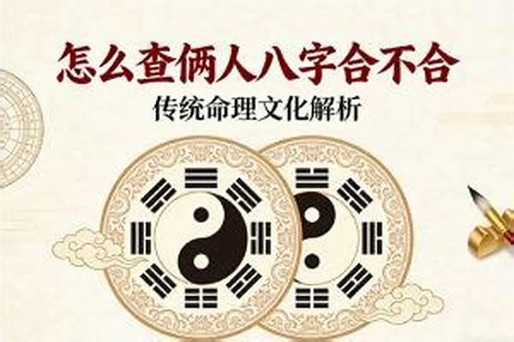 测俩人八字合不合