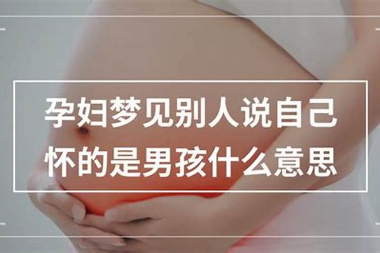 梦见别人怀孕是男孩什么意思？
