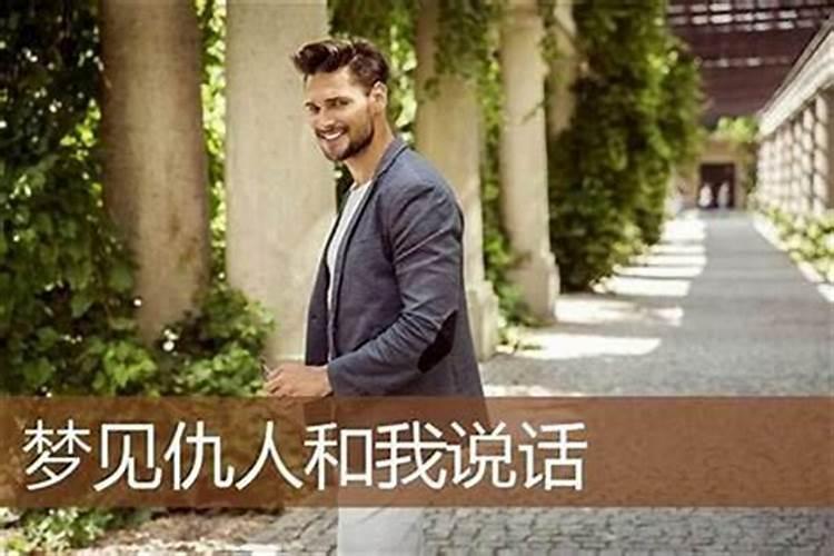梦见仇人和自己笑着说话