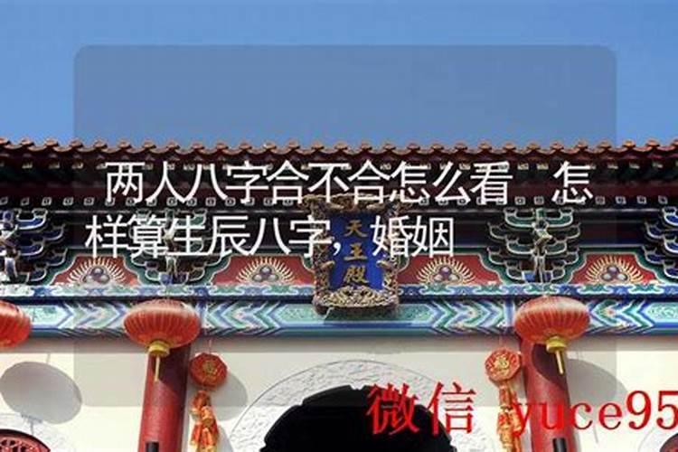八字不合看阴阳
