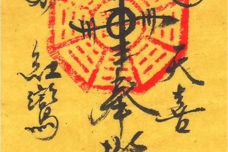 道教夫妻和合符怎么画？