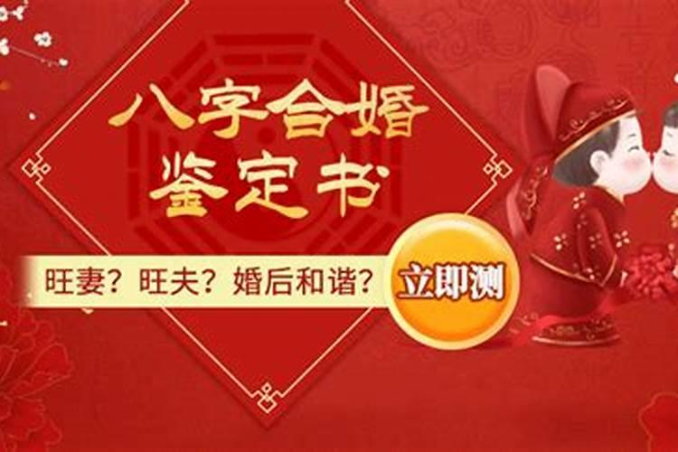 婚姻八字合得多好吗？