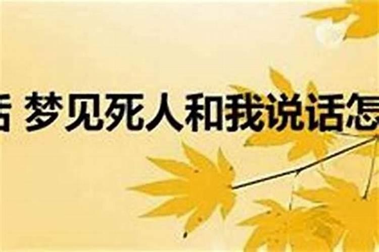 梦见熟人死后和自己说话