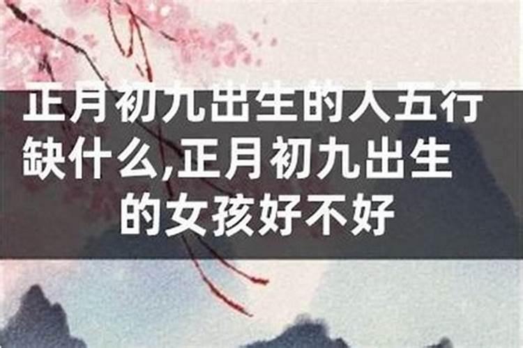 我是农历九月初九生日好不好？
