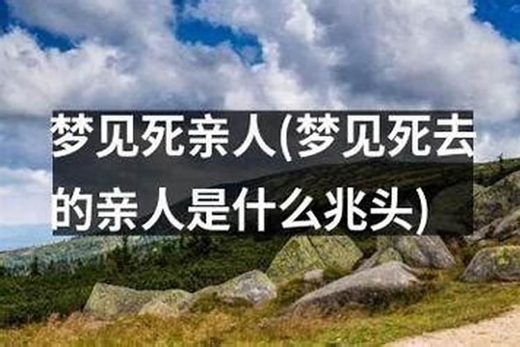 梦到死去多年的外公什么意思？