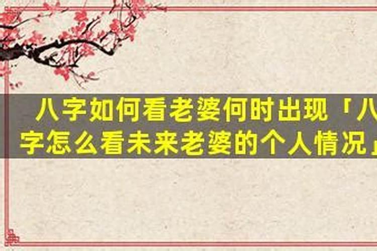 八字测算老婆何时出现