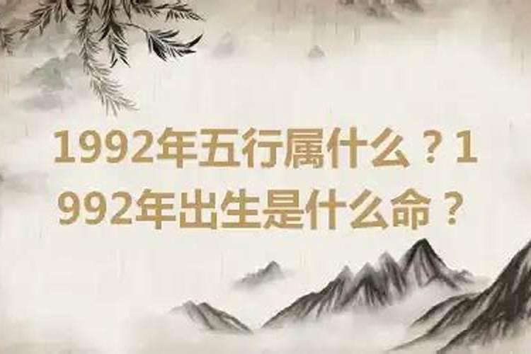 1992是什么命？