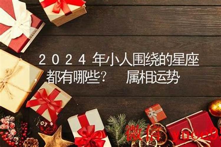 化解小人的星座有哪些人？