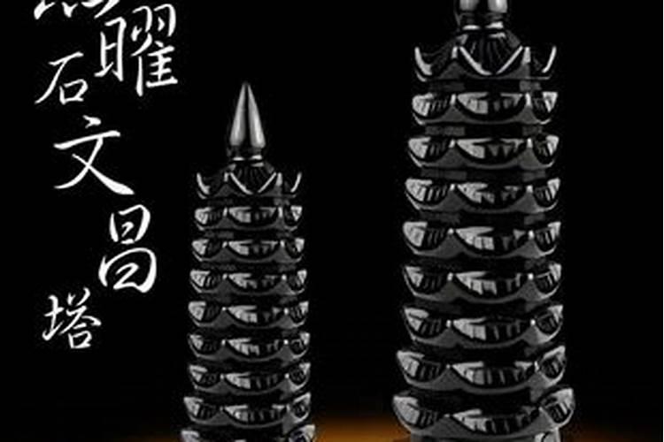 黑曜石文昌塔好吗？