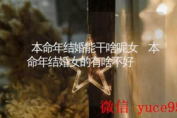 本命年结婚怎么样才好呢女？