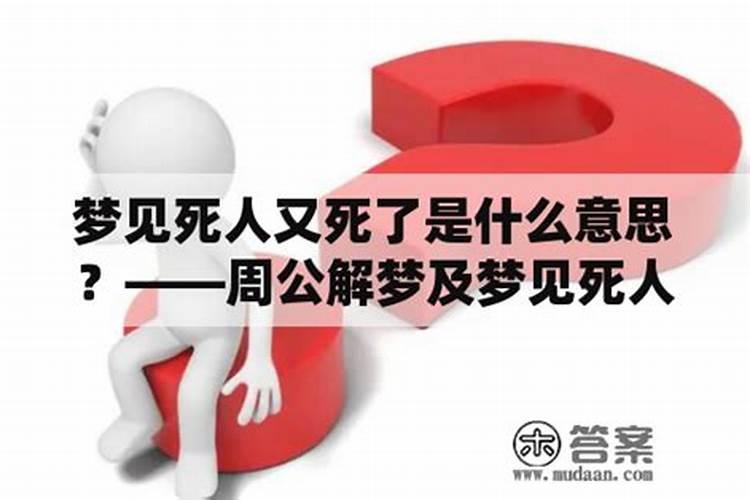 梦见死人又死一遍是什么意思？
