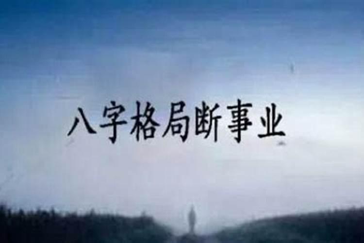 什么八字格局层次高？