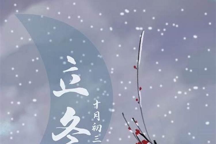十月初三立冬出生人的命运