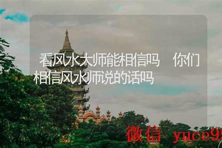 风水大师说的话可以信吗？