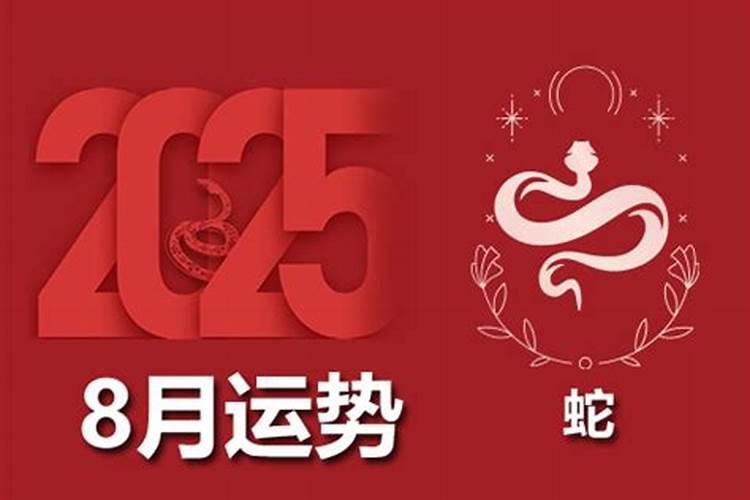 属蛇的农历8月运势如何？