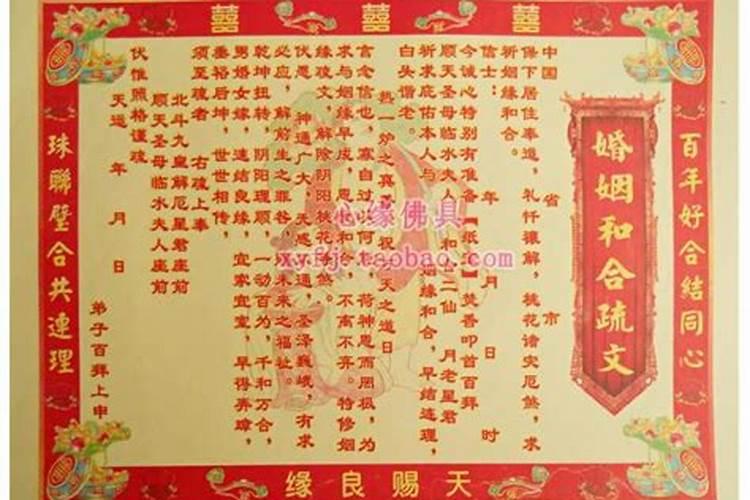 婚姻和合疏文什么意思？
