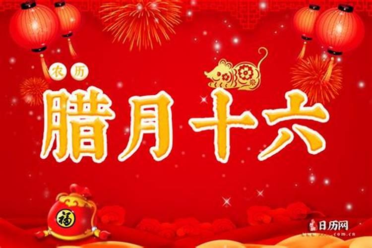 腊月十六打锅台好不好？