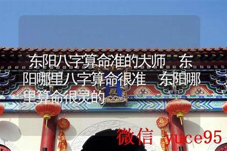 东阳哪里有算命的高人？