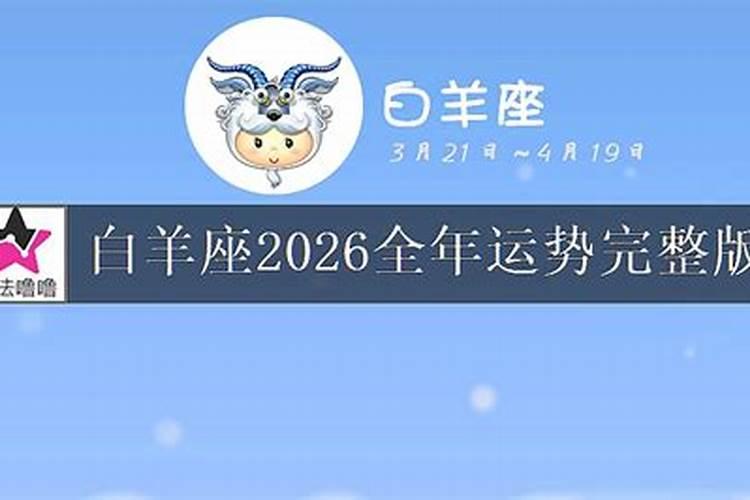 白羊座2026年运势如何呢？