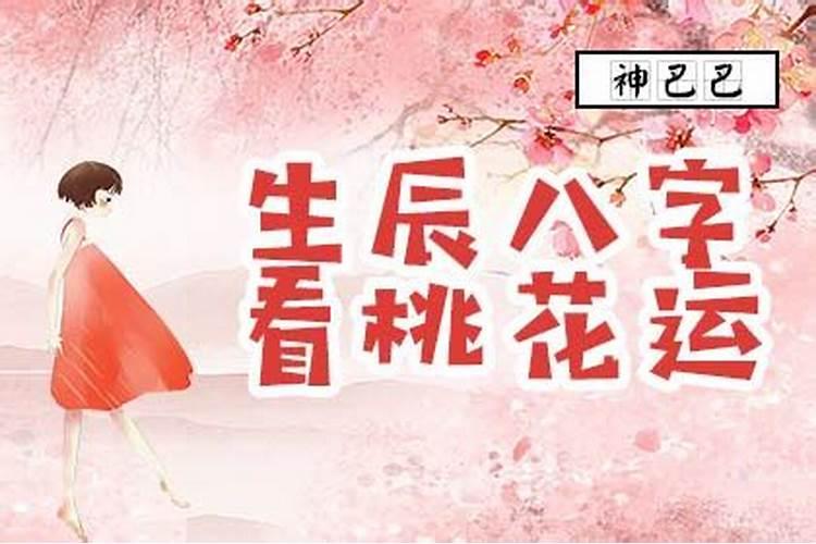 生辰八字怎么看桃花旺不旺？