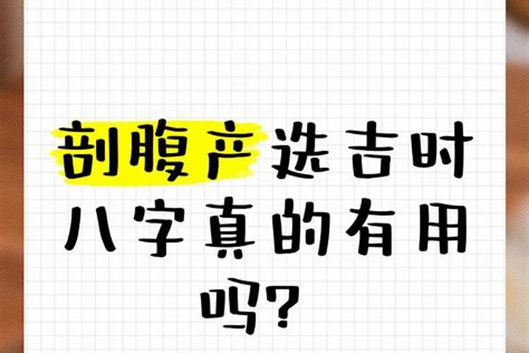 剖腹产女孩选什么生辰八字？