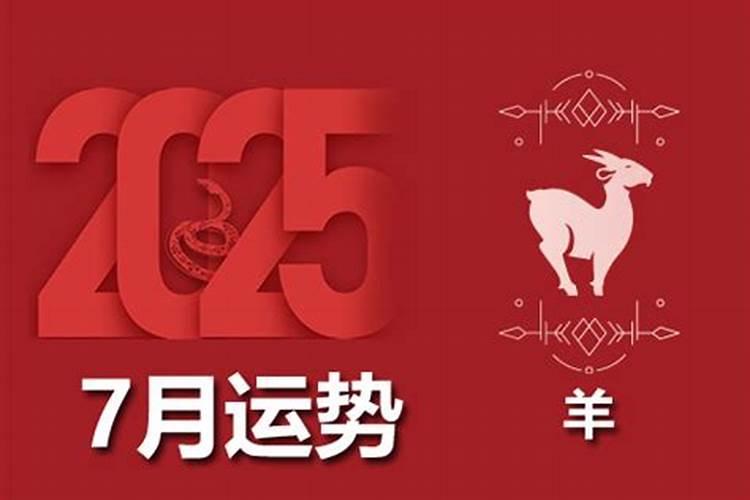 属羊人2026年农历7月运程如何？