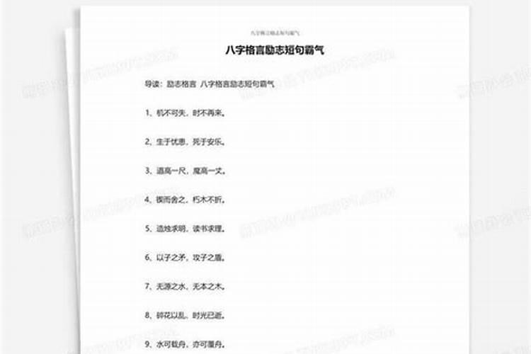 八字短句霸气